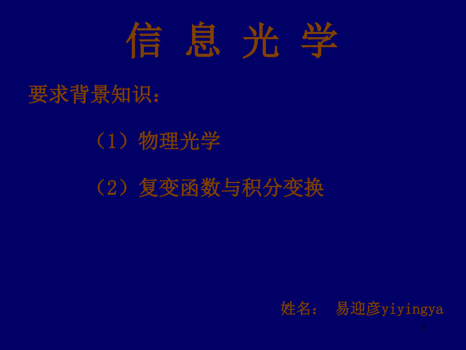 信息光学绪论_第1页