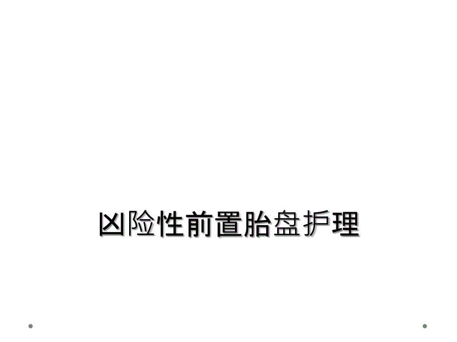 凶险性前置胎盘护理_第1页