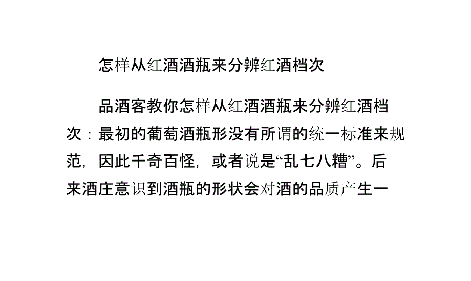 怎样从红酒酒瓶来分辨红酒档次_第1页