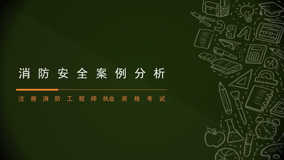 消防安全案例分析室内消火栓系统检测与验收_第1页