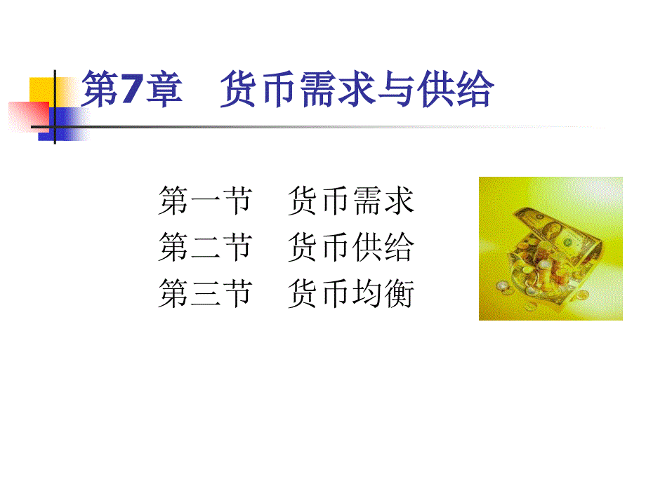 金融学之货币需求与供给简讲义课件_第1页