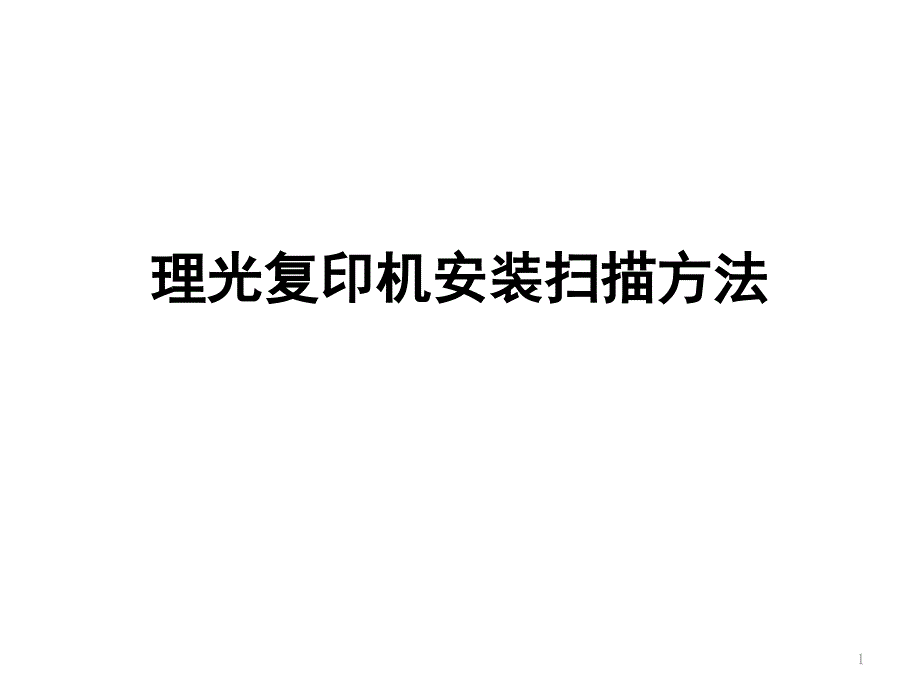 理光复印机安装扫描方法_第1页