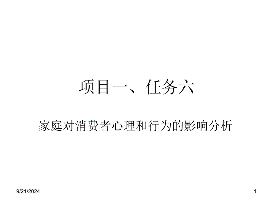 项目家庭对消费者心理和行为的影响分析_第1页