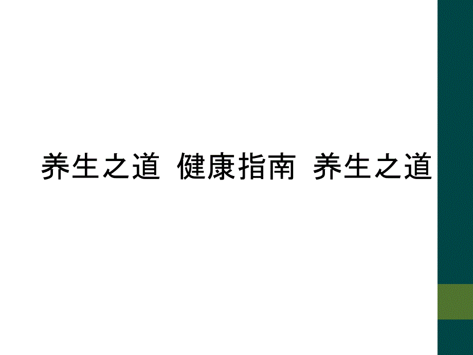 养生之道 健康指南 养生之道_第1页