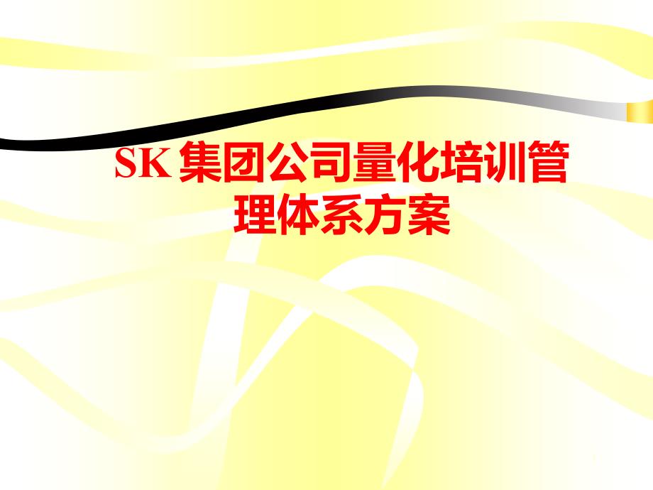 sk集团公司量化培训管理体系方案非常好的专业培训管理讲义】10_第1页