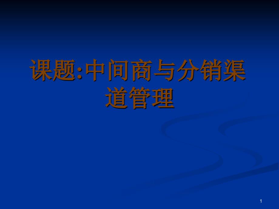 中间商与分销渠道管理_第1页