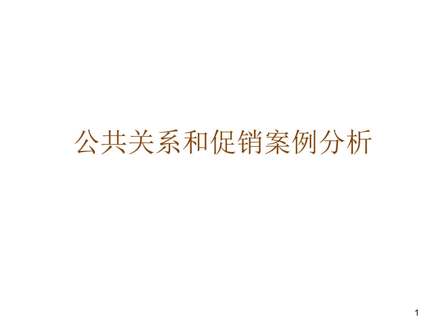 公共关系和促销案例分析_第1页