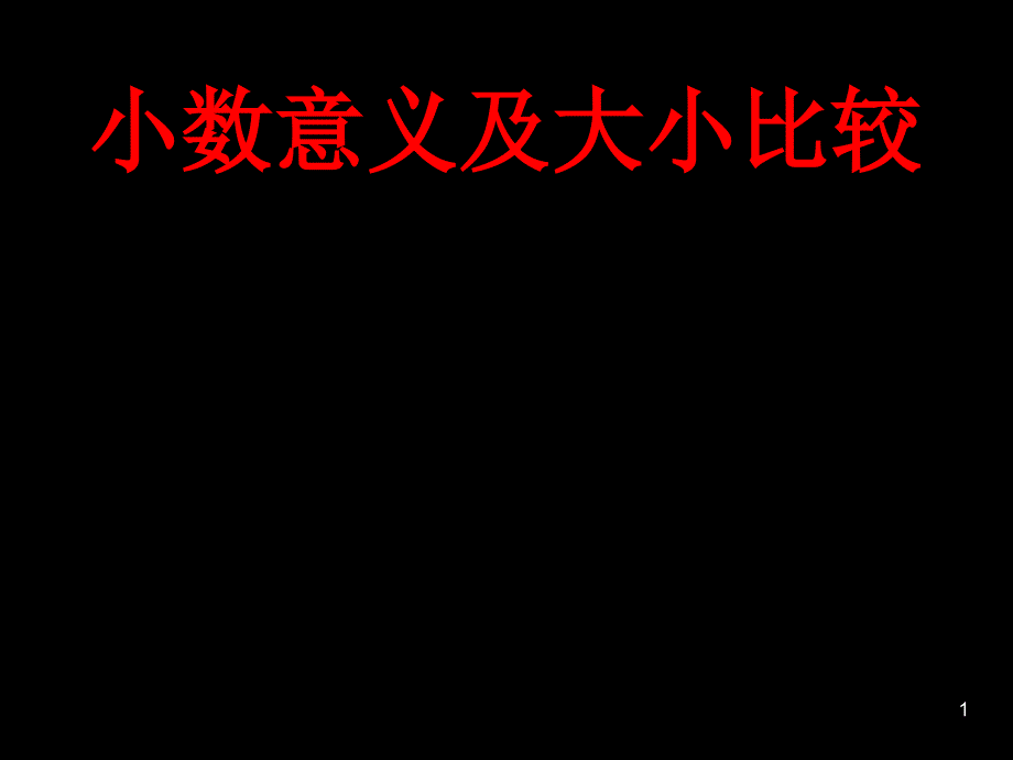 五年级数学小数的意义及大小比较练习_第1页