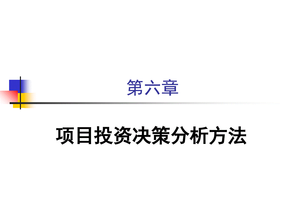 项目投资决策分析方法2_第1页