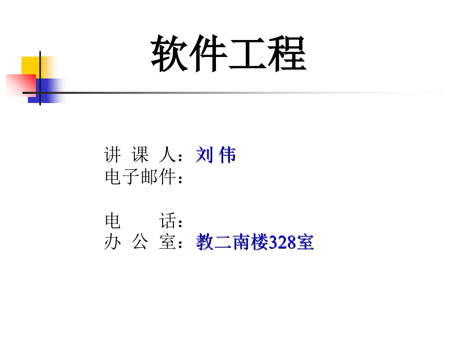 《软件工程》-_面向数据流的分析与设计方法_第1页