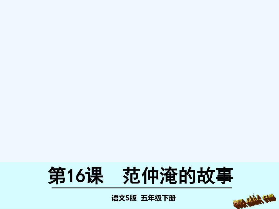 第16课范仲淹的故事_第1页