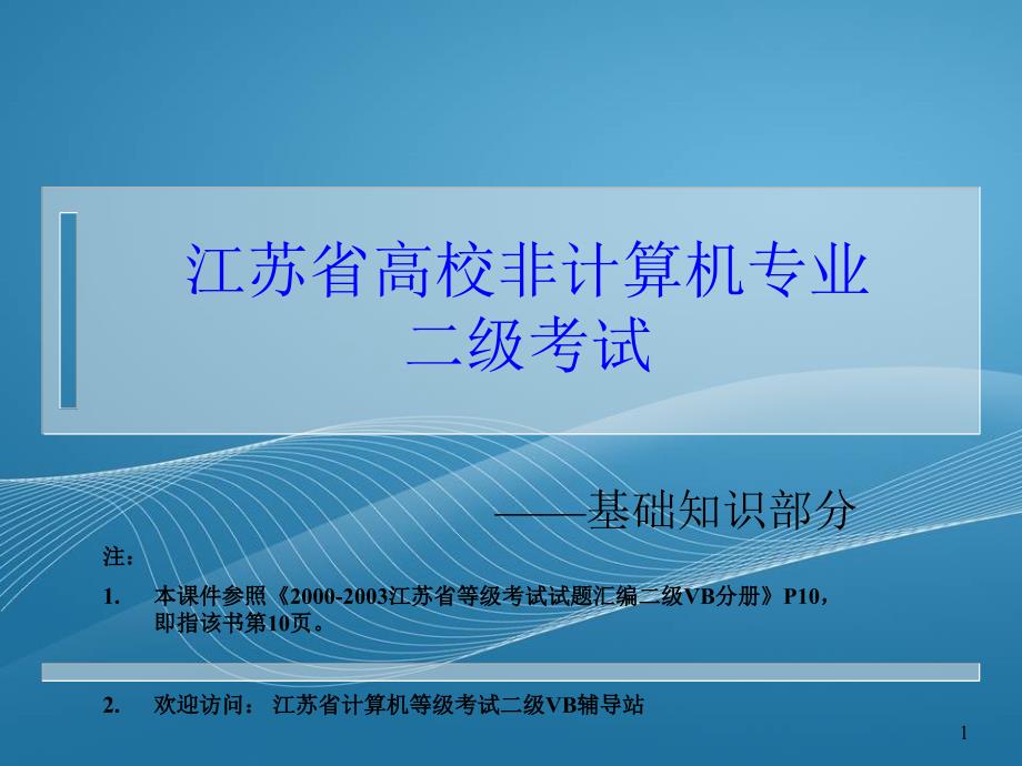 江苏省计算机等级考试二级基础知识部分考试题历年总结1_第1页