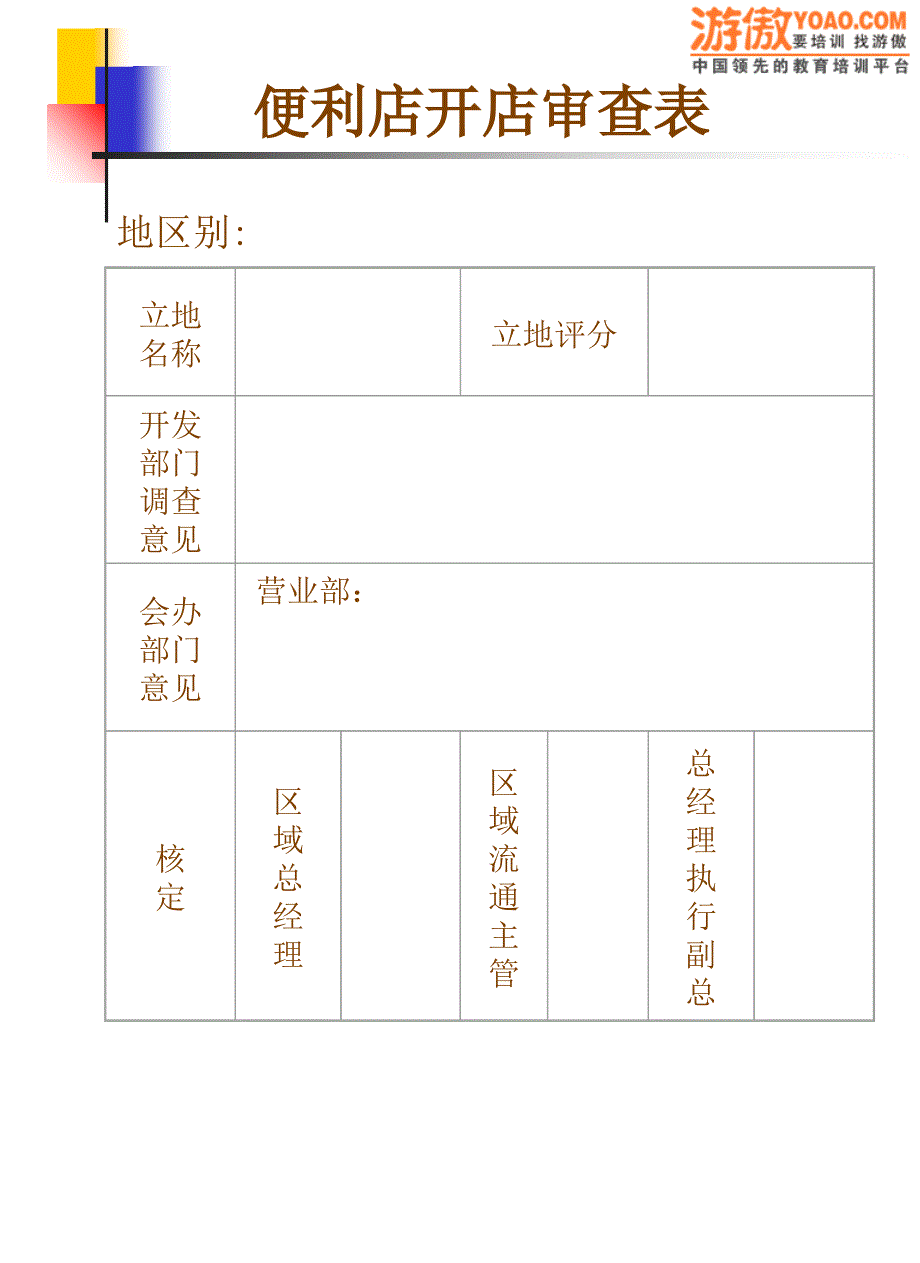 便利店开店审查表(PPT 11页)_第1页