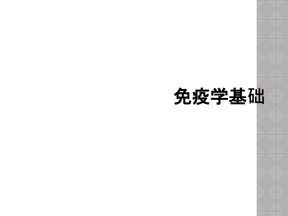 免疫学基础_第1页