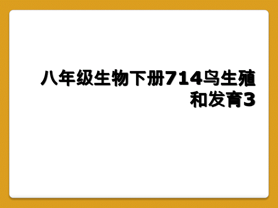 八年级生物下册714鸟生殖和发育3_第1页