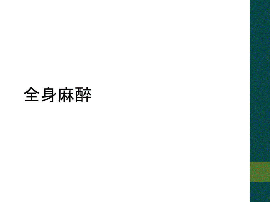 全身麻醉_第1页