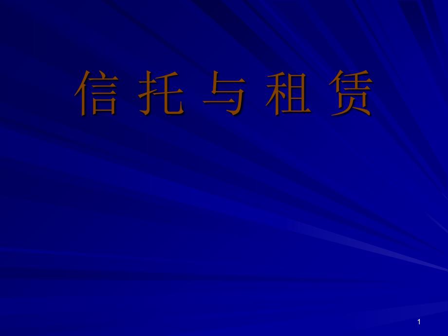 信托与租赁64688_第1页