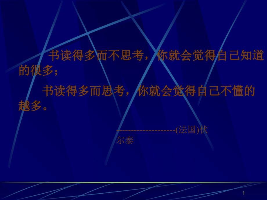 《纪念伏尔泰逝世一百周年的演说》_第1页