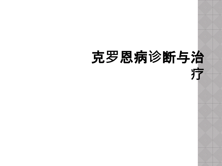 克罗恩病诊断与治疗_第1页