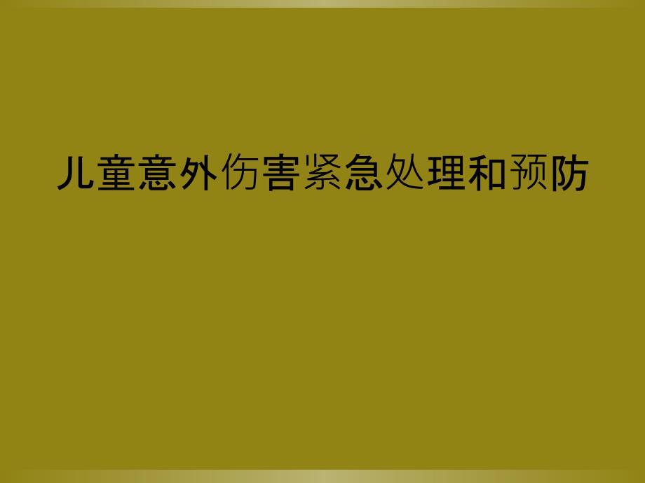 儿童意外伤害紧急处理和预防_第1页