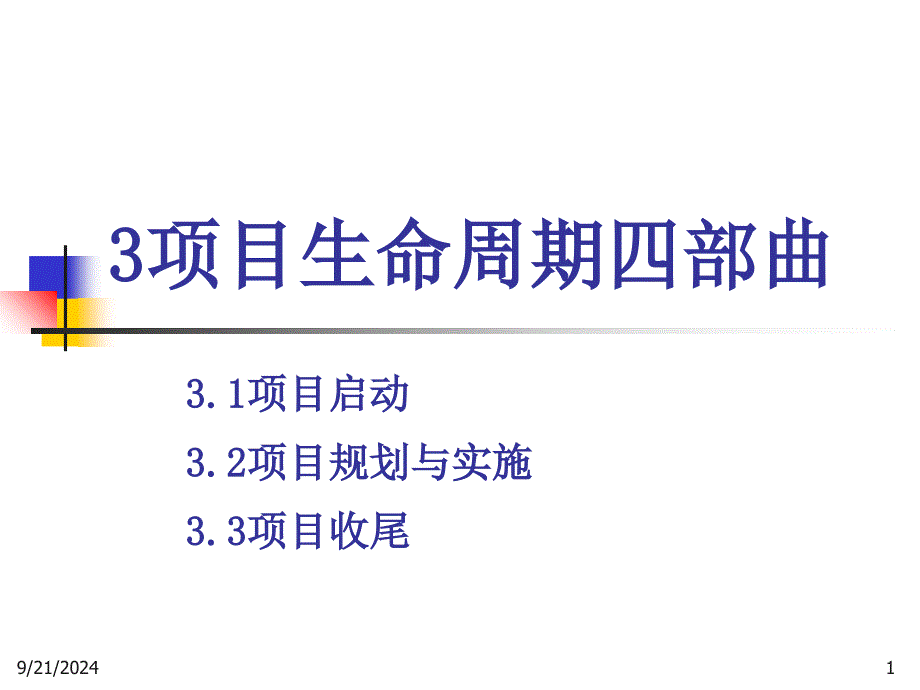 项目管理收尾与前沿_第1页