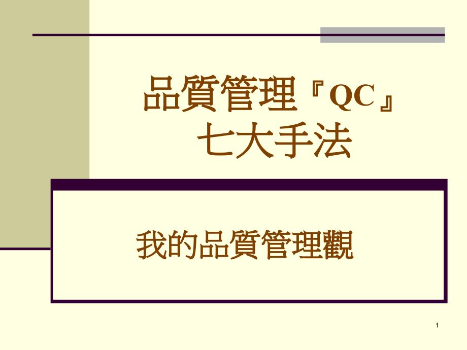 QC七大手法89255_第1页