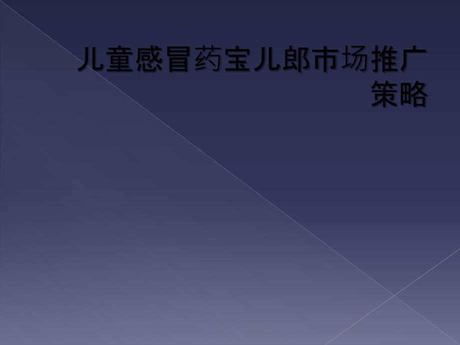 儿童感冒药宝儿郎市场推广策略_第1页