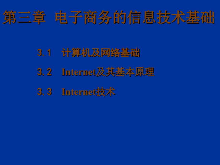 三章电子商务的信息技术基础_第1页