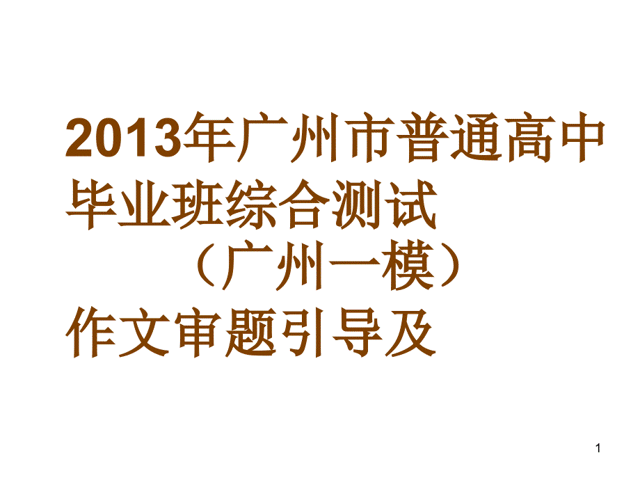 2013年广州市普通高_第1页