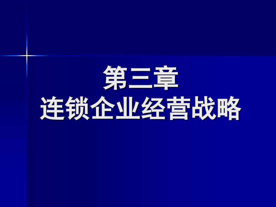 连锁战略管理概述_第1页