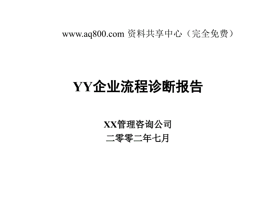 某咨询公司业务流程重组_第1页