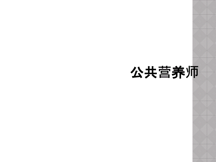 公共营养师_第1页