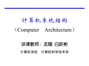 计算机系统结构(ComputerArchitecture)