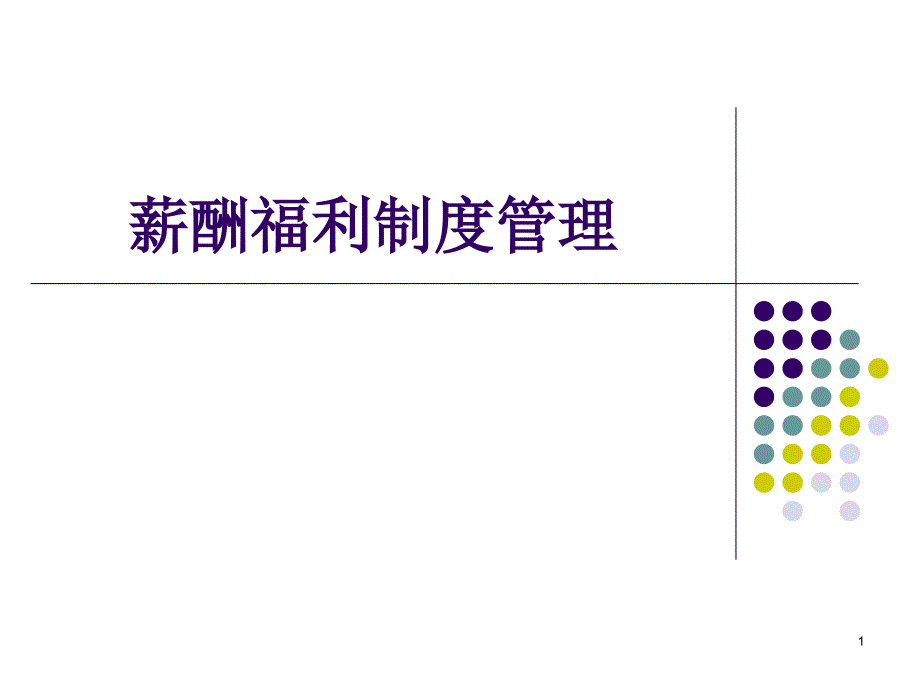 薪酬福利制度管理_第1页