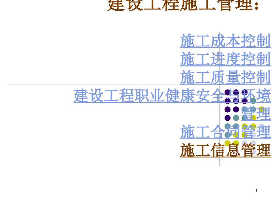 xAAA建设工程施工管理_第1页