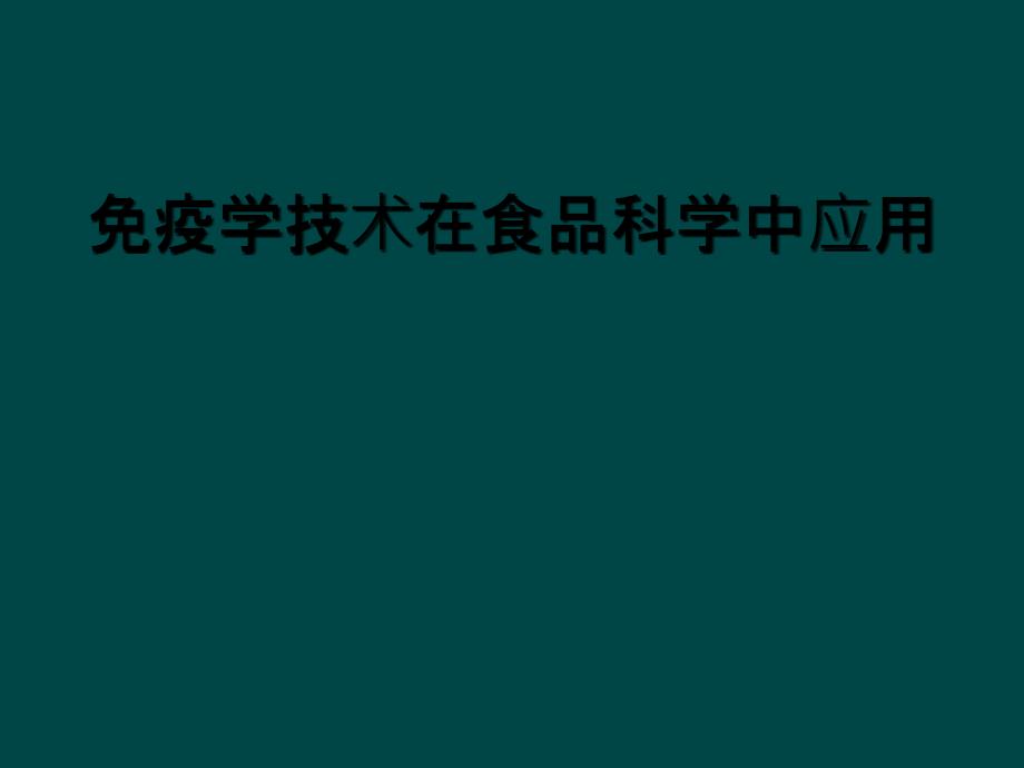 免疫学技术在食品科学中应用_第1页