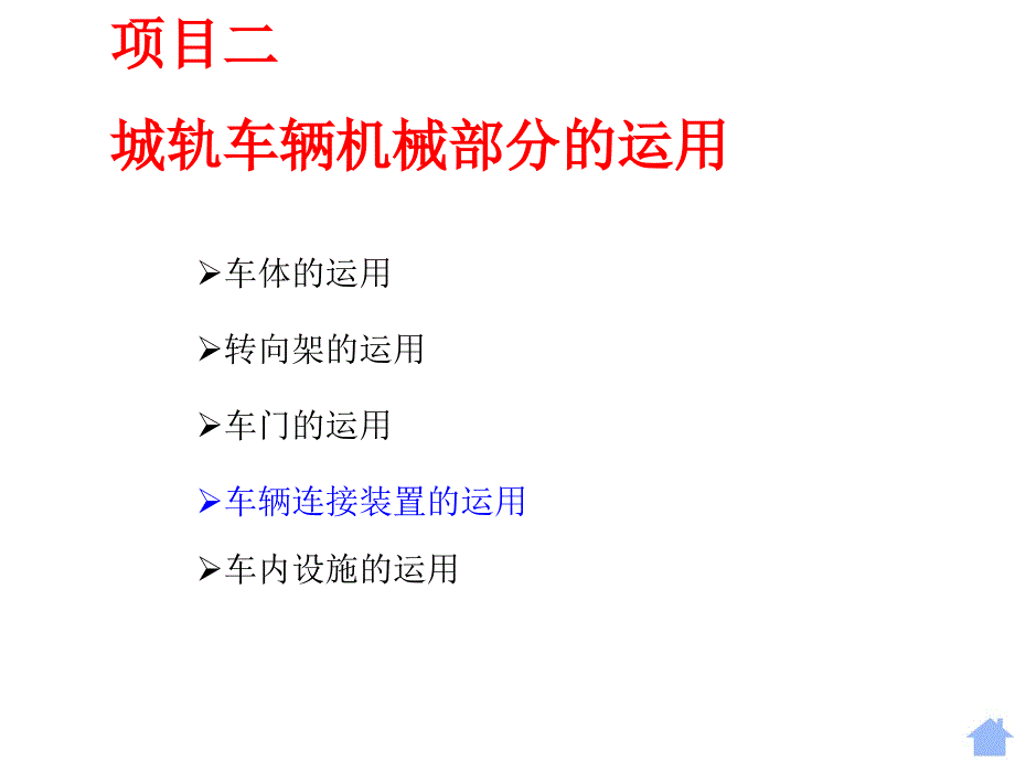 项目城轨车辆机械部分的运用_第1页