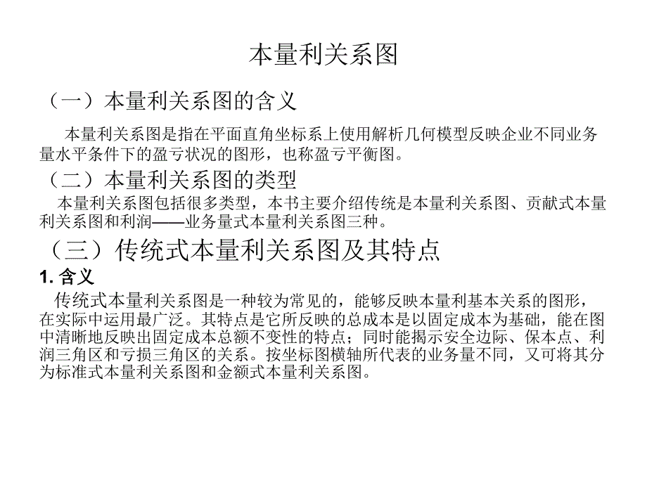 本量利关系图_第1页