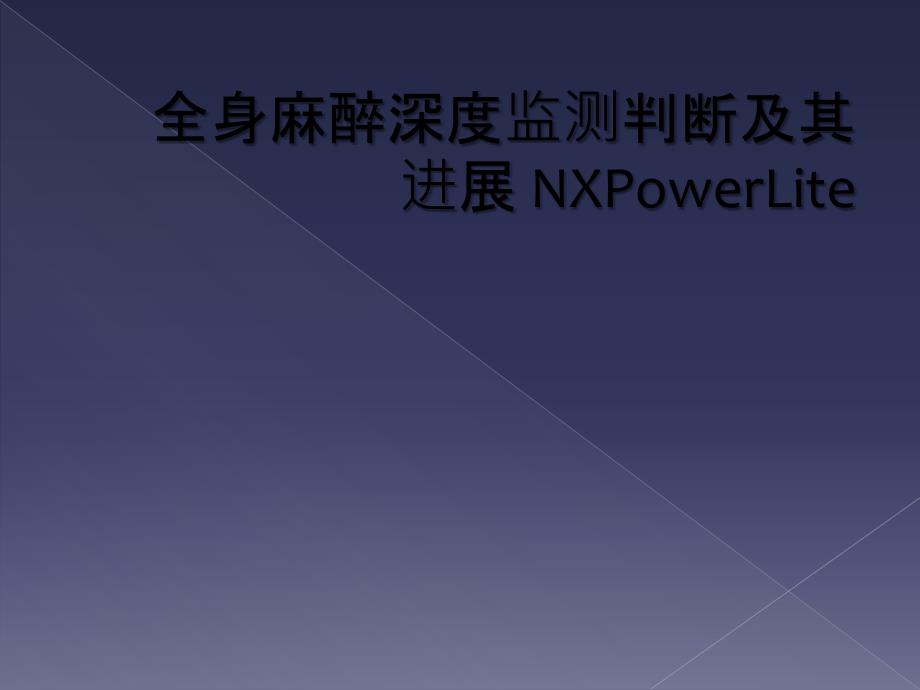 全身麻醉深度监测判断及其进展 NXPowerLite_第1页