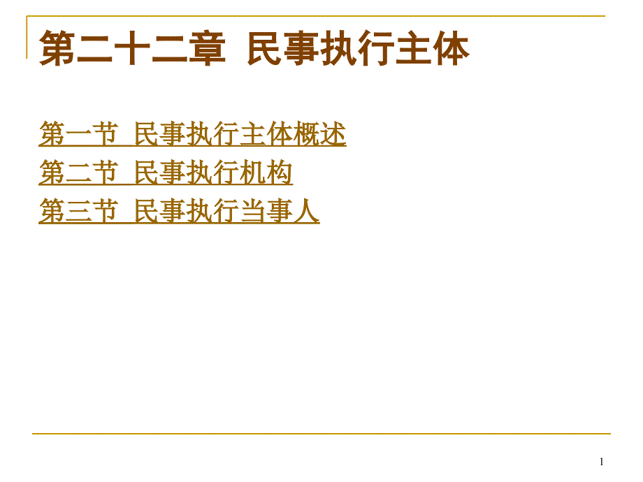 22民事执行主体_第1页