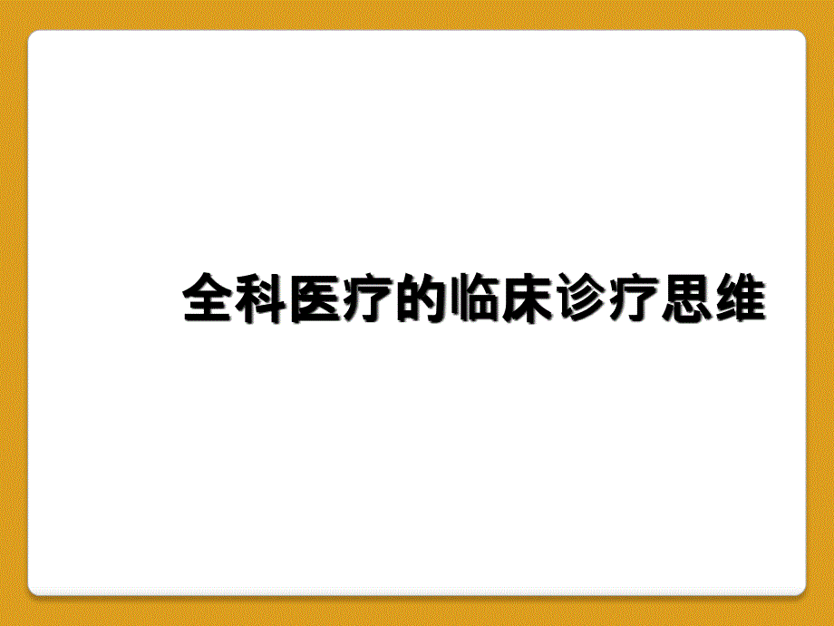 全科医疗的临床诊疗思维_第1页