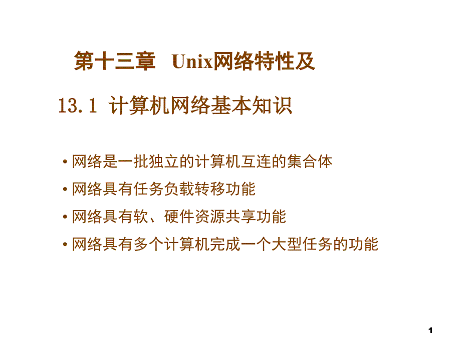 UNIX网络环境_第1页