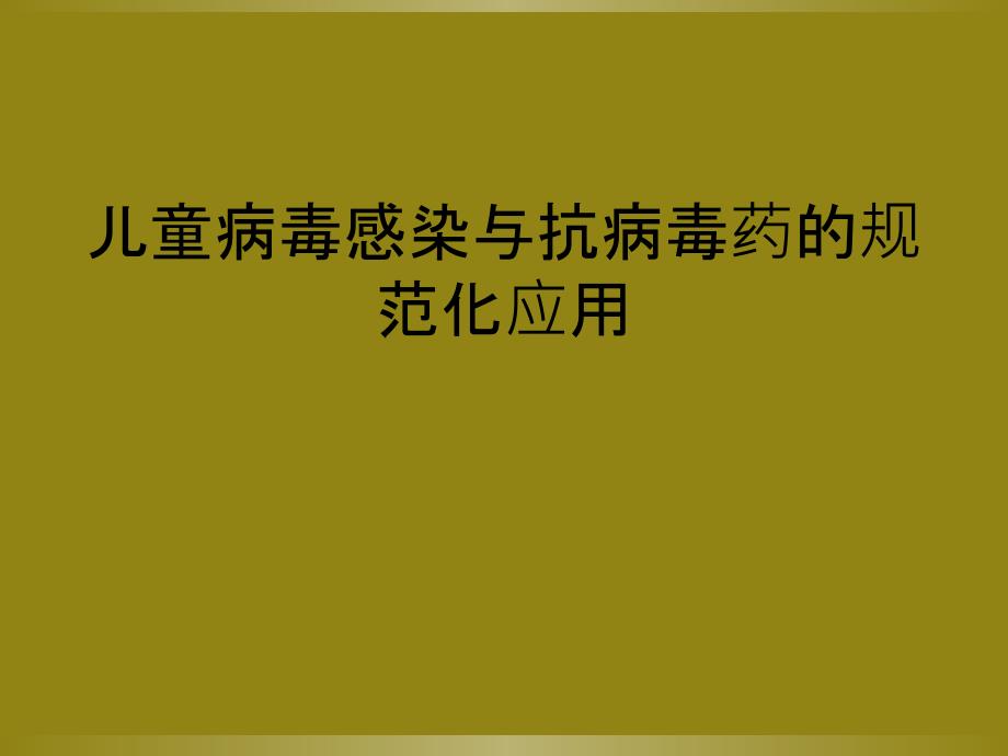 儿童病毒感染与抗病毒药的规范化应用_第1页