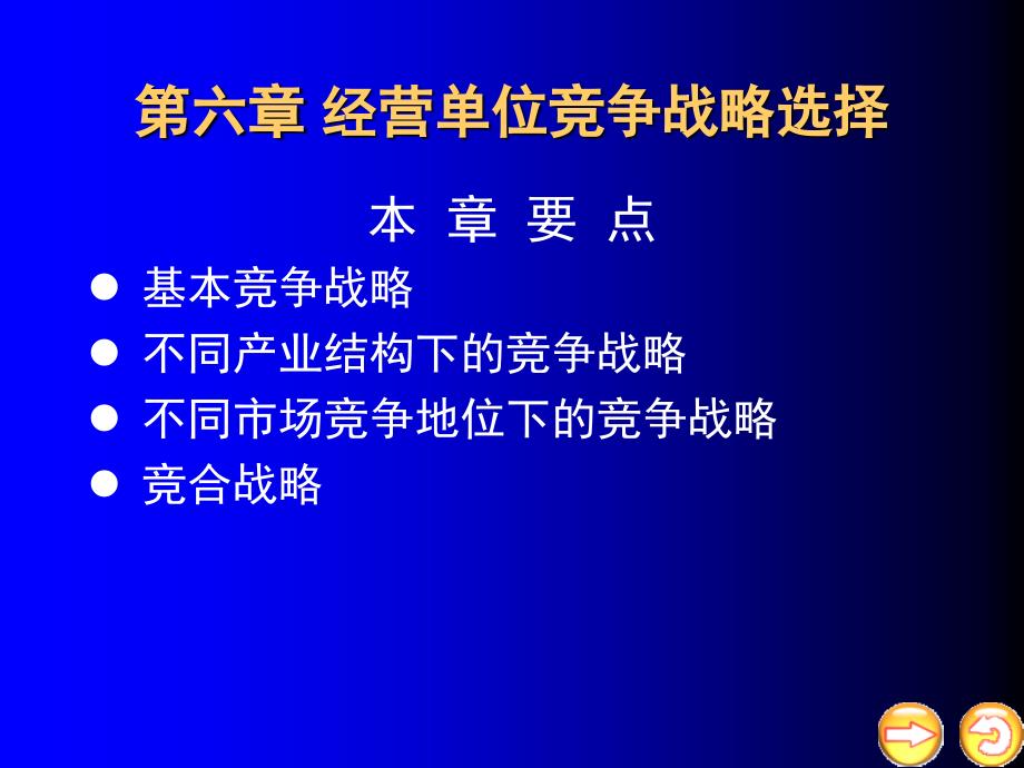 经营单位竞争战略选择_第1页