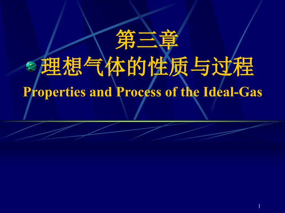 理想气体的热力性质和过程_第1页