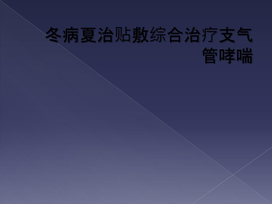 冬病夏治贴敷综合治疗支气管哮喘_第1页