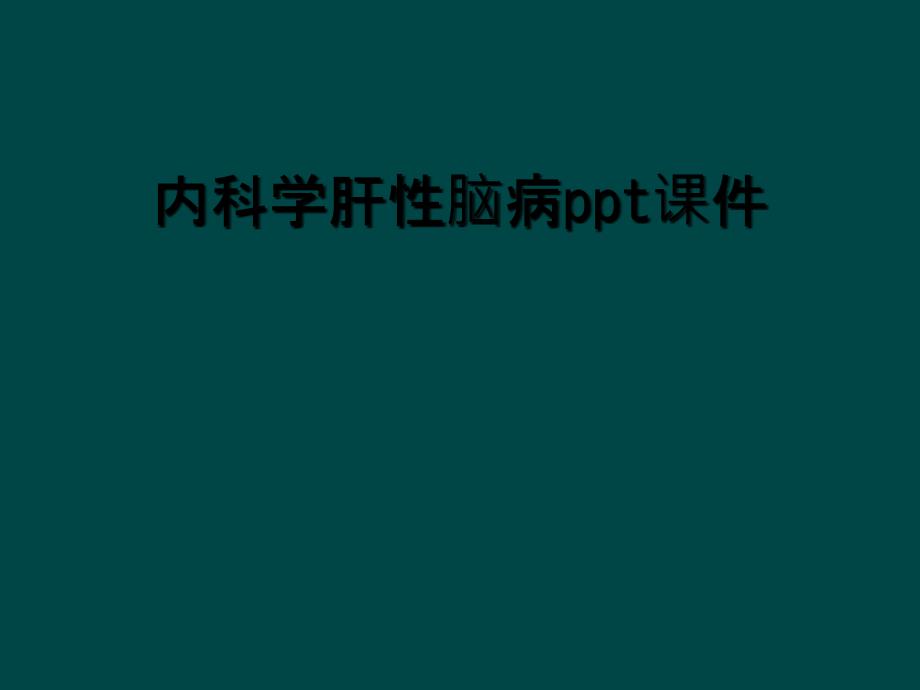 内科学肝性脑病ppt课件_第1页