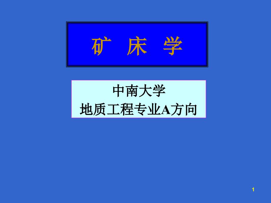 矿床学01基本概念（中南大学+地质工程专业A方向）34_第1页