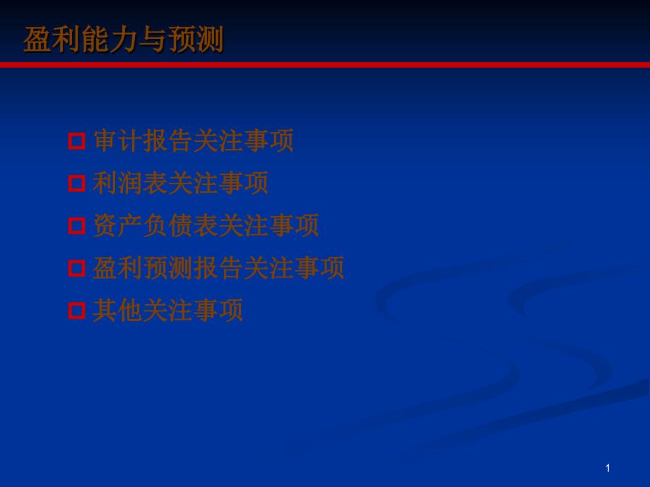 关注二：盈利能力与预测ppt-PowerPointPr_第1页