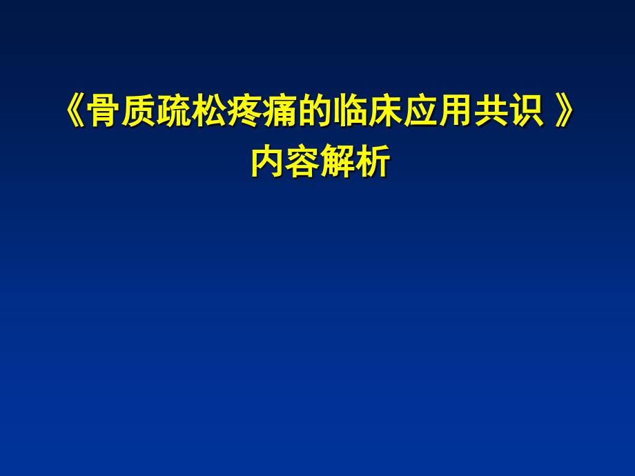 《骨质疏松疼痛的临床应用共识》内容解析_第1页